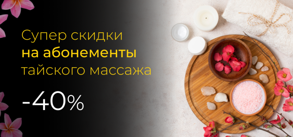 СКИДКИ НА АБОНЕМЕНТЫ -40%