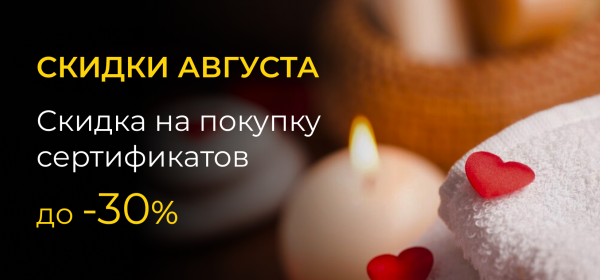  Скидки АВГУСТА!