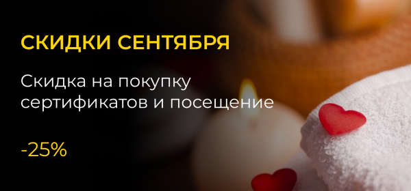  Скидки СЕНТЯБРЯ!