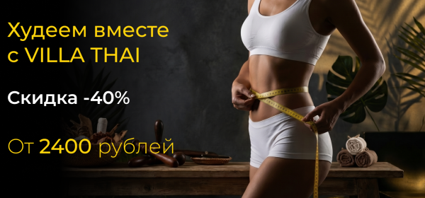 ХУДЕЕМ ВМЕСТЕ С VILLA THAI, ГОТОВИМСЯ  К ЛЕТУ - СКИДКИ ДО-40% НА ПРОГРАММЫ !!!