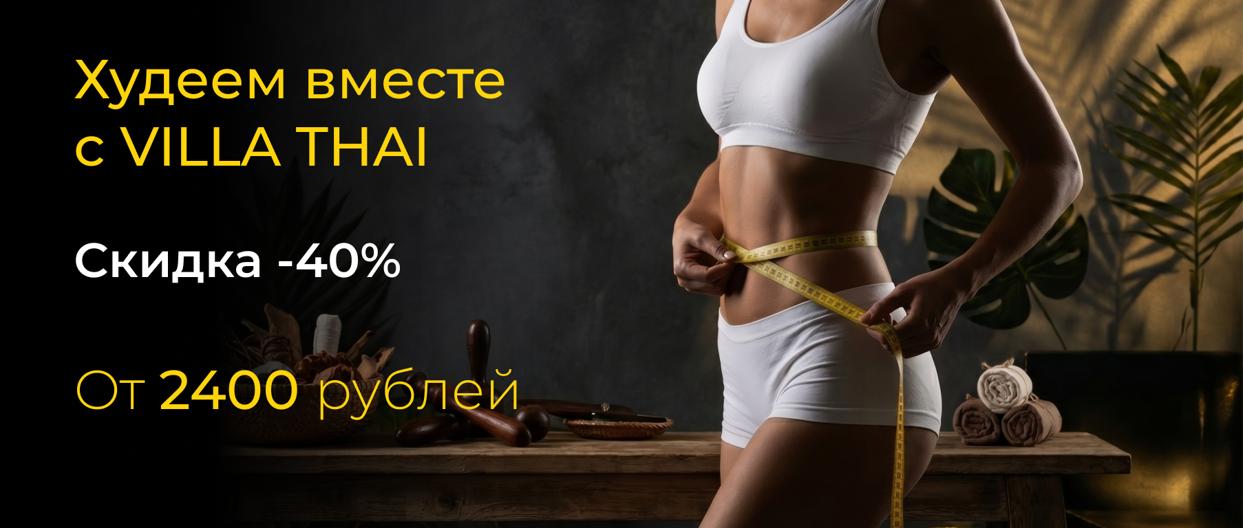 ХУДЕЕМ ВМЕСТЕ С VILLA THAI, ГОТОВИМСЯ  К ЛЕТУ - СКИДКИ ДО-40% НА ПРОГРАММЫ !!!